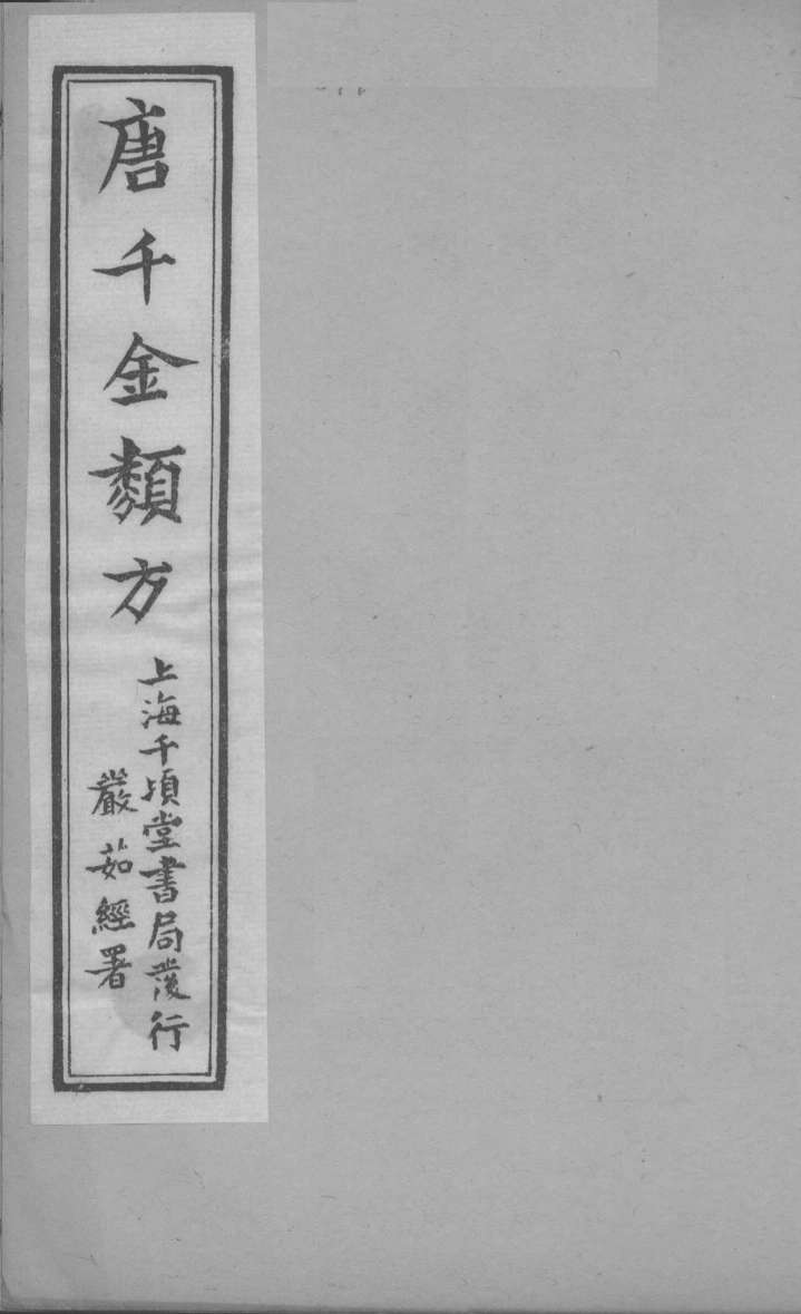 唐千金类方  卷13